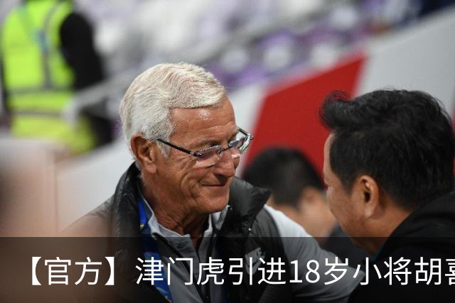 【官方】津门虎引进18岁小将胡喜文 曾多次入选国少