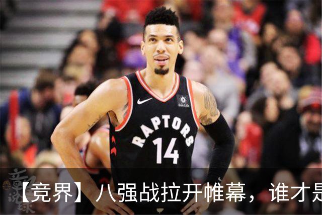 【竞界】八强战拉开帷幕，谁才是世界杯逆风球之王