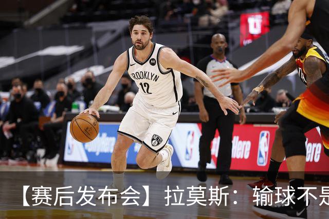 【赛后发布会】拉莫斯：输球不是个人责任 我们会一起承担