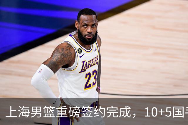 上海男篮重磅签约完成，10+5国手锋线签约两年，胡金秋加盟只差官宣