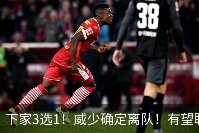 下家3选1！威少确定离队！有望联手字母哥