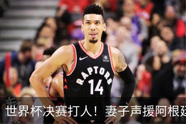 世界杯决赛打人！妻子声援阿根廷名将：满心敬佩，2个孩子以你为榜样