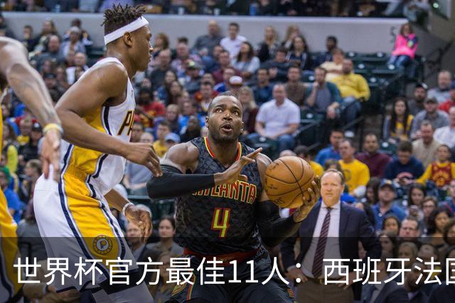 世界杯官方最佳11人：西班牙法国各占3席，门将位置爆冷
