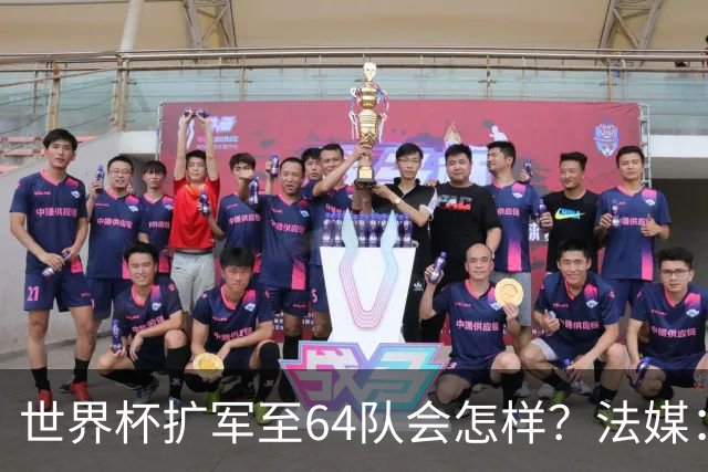 世界杯扩军至64队会怎样？法媒：依然没有中国队
