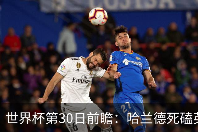 世界杯第30日前瞻：哈兰德死磕英格兰 阿根廷严防爆冷