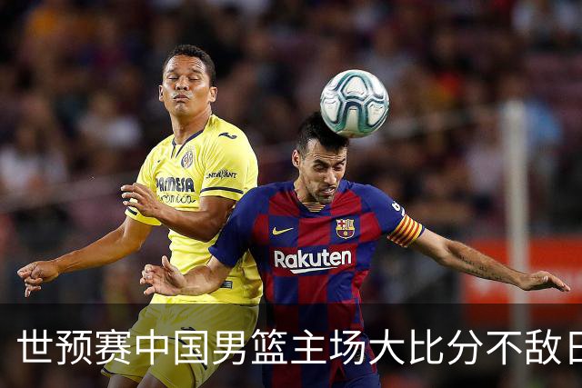 世预赛中国男篮主场大比分不敌日本队，想要小组出线，末轮只剩赢球一条路了