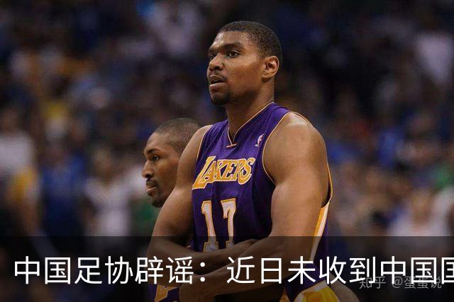 中国足协辟谣：近日未收到中国国家女子足球队主教练安特·米利西奇先生任何辞职的书面或口头信息