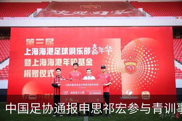 中国足协通报申思祁宏参与青训事件 将密切关注调查进展