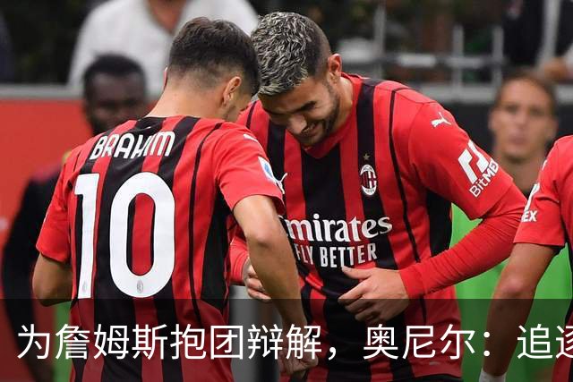 为詹姆斯抱团辩解，奥尼尔：追逐总冠军无可厚非，得不到的才会酸