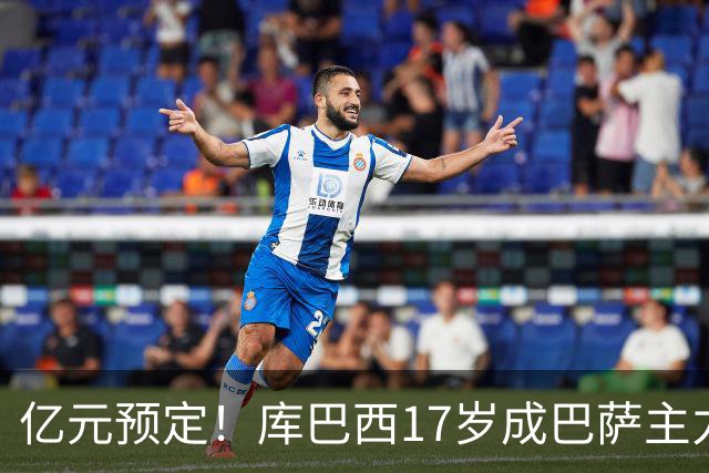亿元预定！库巴西17岁成巴萨主力，18岁夺西甲，19岁世界冠军主力