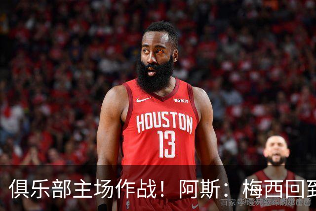 俱乐部主场作战！阿斯：梅西回到迈阿密再度掀起狂热