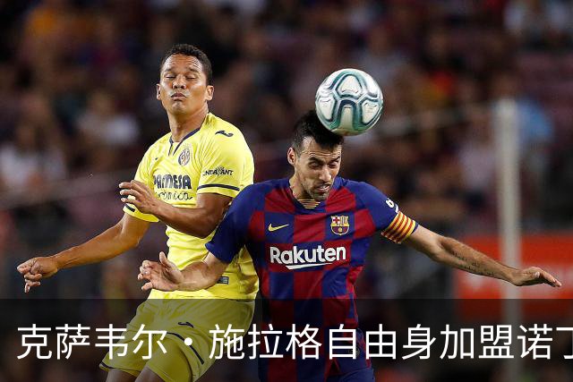 克萨韦尔·施拉格自由身加盟诺丁汉森林，成格拉斯纳时代首签