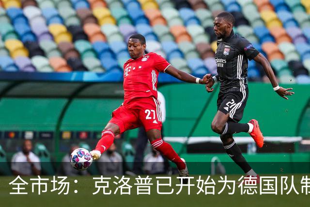 全市场：克洛普已开始为德国队制定思路，他想踢出高压足球