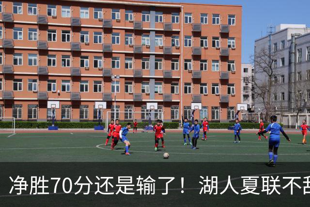 净胜70分还是输了！湖人夏联不敌勇士，被抢断绝杀无缘决赛！