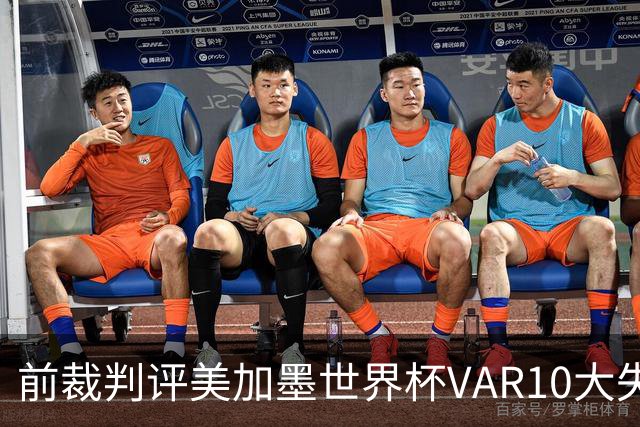 前裁判评美加墨世界杯VAR10大失误：塔、济科进球被取消在列