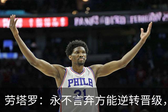 劳塔罗：永不言弃方能逆转晋级，将胜利献给全体阿根廷人民