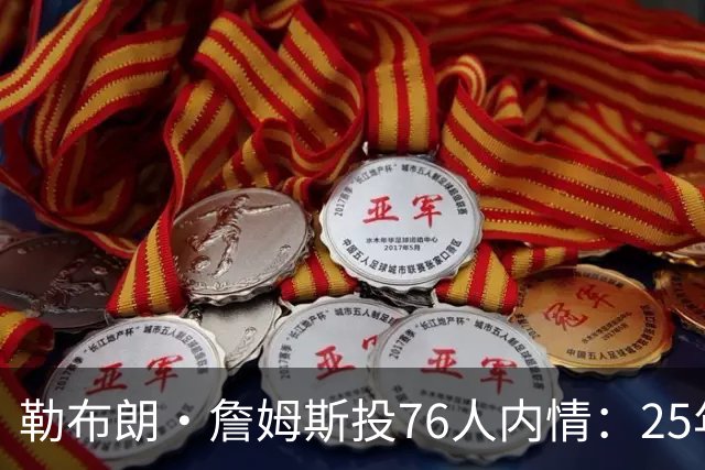 勒布朗·詹姆斯投76人内情：25年前对手甘西是挖角关键，迈尔斯公开喊话