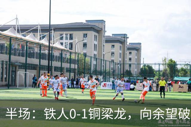 半场：铁人0-1铜梁龙，向余望破僵，恩加德乌直红
