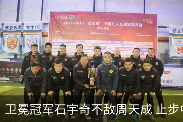 卫冕冠军石宇奇不敌周天成 止步中国公开赛八强