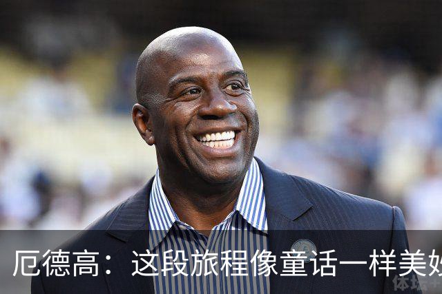 厄德高：这段旅程像童话一样美妙 今天裁判的判罚对我们不利