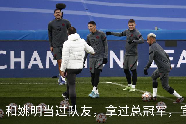 和姚明当过队友，拿过总冠军，宣布退役的洛瑞在NBA赚了多少钱？