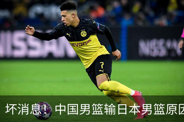 坏消息！中国男篮输日本男篮原因曝光，第二阶段形势出炉