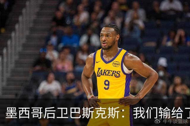 墨西哥后卫巴斯克斯：我们输给了冠军候选，已付出一切可坦然离开