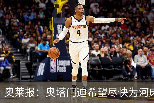 奥莱报：奥塔门迪希望尽快为河床队登场，可能放弃世界杯休假