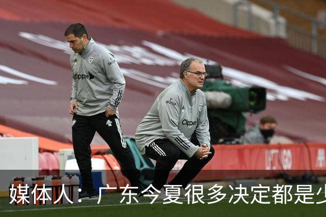 媒体人：广东今夏很多决定都是少主陈浩峰部署朱芳雨请辞明智之举