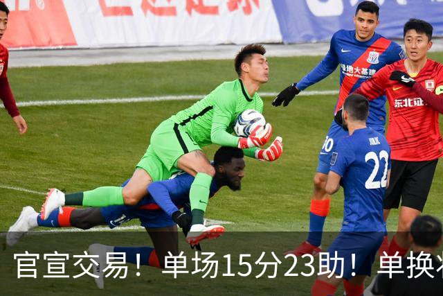 官宣交易！单场15分23助！单换状元的落选秀