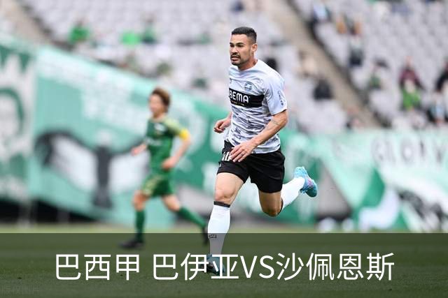巴西甲 巴伊亚VS沙佩恩斯