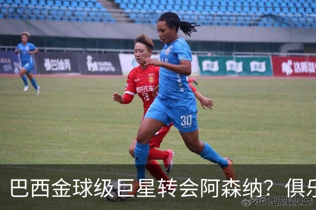 巴西金球级巨星转会阿森纳？俱乐部足球的“军工复合体”重新启动