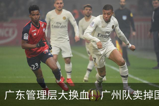 广东管理层大换血！广州队卖掉国手中锋，将全力买断徐昕？