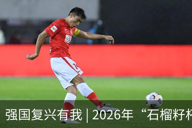 强国复兴有我 | 2026年“石榴籽杯”伊犁州足球超级联赛东部赛区巩留赛场小组赛迎来收官战