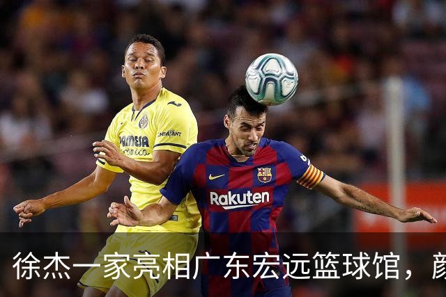 徐杰一家亮相广东宏远篮球馆，颜值高得吓人，姐姐美得像明星
