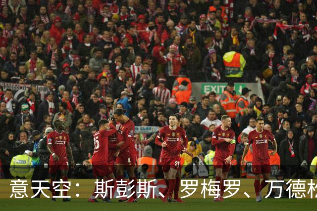 意天空：斯彭斯、罗梅罗、万德松都在国米名单中 同时仍关注琼斯