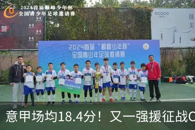 意甲场均18.4分！又一强援征战CBA，补强后卫线，联手强人或冲冠