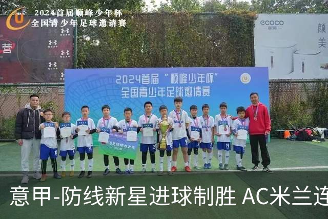 意甲-防线新星进球制胜 AC米兰连胜仍然领跑