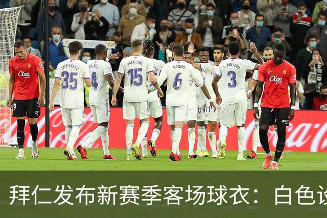 拜仁发布新赛季客场球衣：白色设计搭配Polo领，含红色细节
