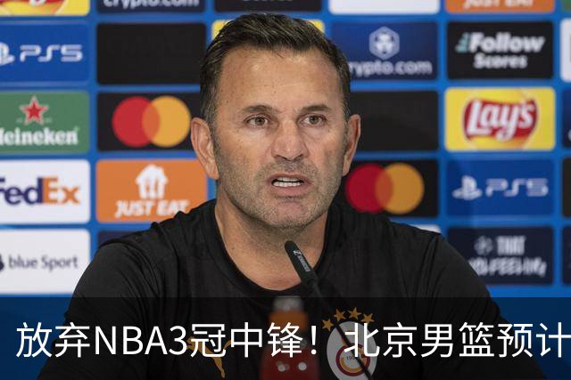 放弃NBA3冠中锋！北京男篮预计不续约麦基 已收到日本联赛邀约