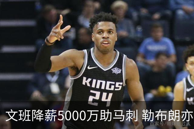 文班降薪5000万助马刺 勒布朗亦将签中产