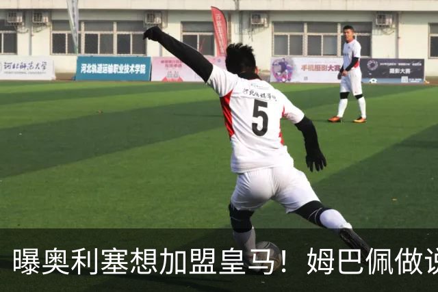 曝奥利塞想加盟皇马！姆巴佩做说客 维尼修斯或走人