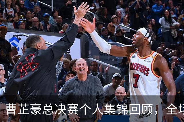 曹芷豪总决赛个人集锦回顾，全场砍下23分带队夺冠