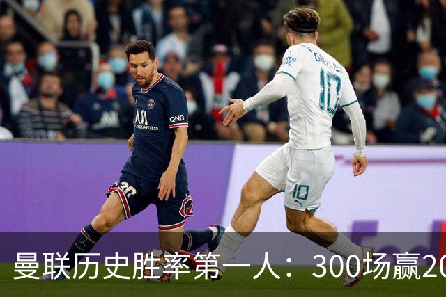 曼联历史胜率第一人：300场赢204场，维迪奇凭此跻身队史最伟大球员第13位