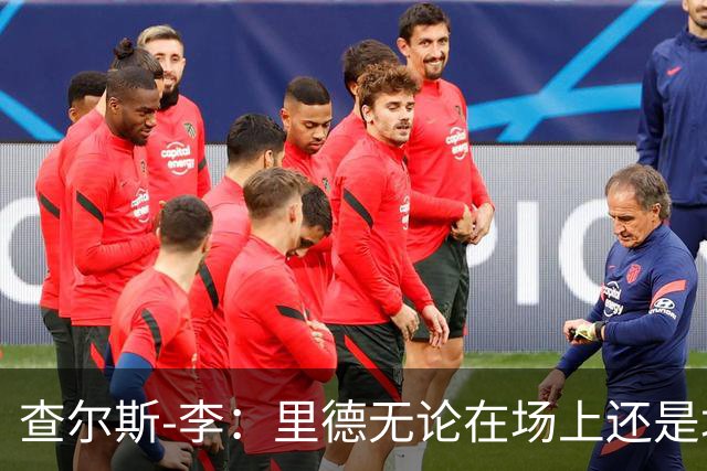 查尔斯-李：里德无论在场上还是场下都将产生深远影响