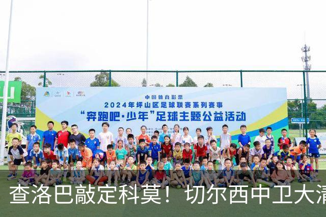 查洛巴敲定科莫！切尔西中卫大清洗，多将待售紧盯拉克鲁瓦