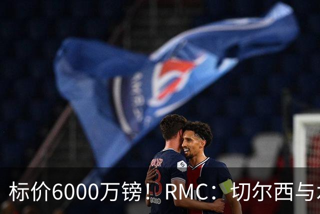 标价6000万镑！RMC：切尔西与水晶宫就拉克鲁瓦转会展开谈判