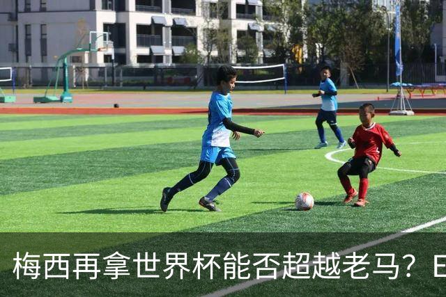 梅西再拿世界杯能否超越老马？ESPN街访：梅西就是第1 已超越老马