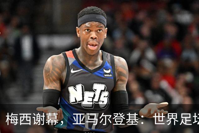 梅西谢幕，亚马尔登基：世界足坛完成了一次交接