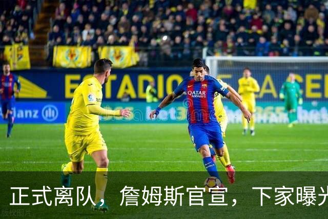 正式离队，詹姆斯官宣，下家曝光，并非勇士，布朗尼已续约